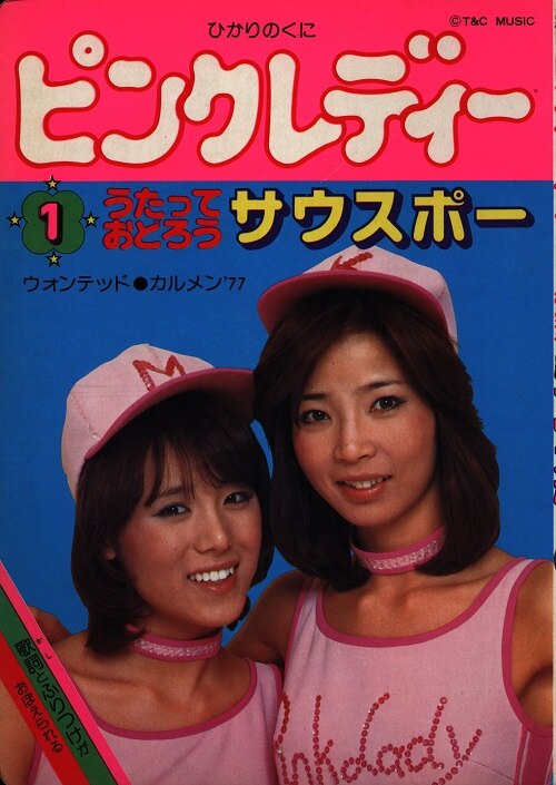 ひかりのくに ピンクレディー絵本 1 うたっておどろうサウスポー まんだらけ Mandarake