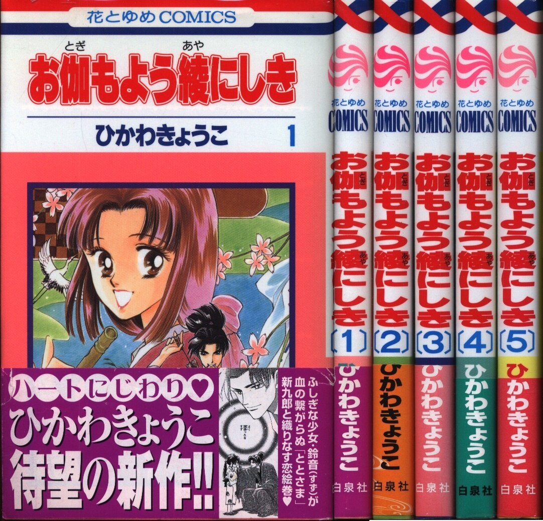 白泉社 花とゆめコミックス ひかわきょうこ お伽もよう綾にしき 全5巻 セット まんだらけ Mandarake