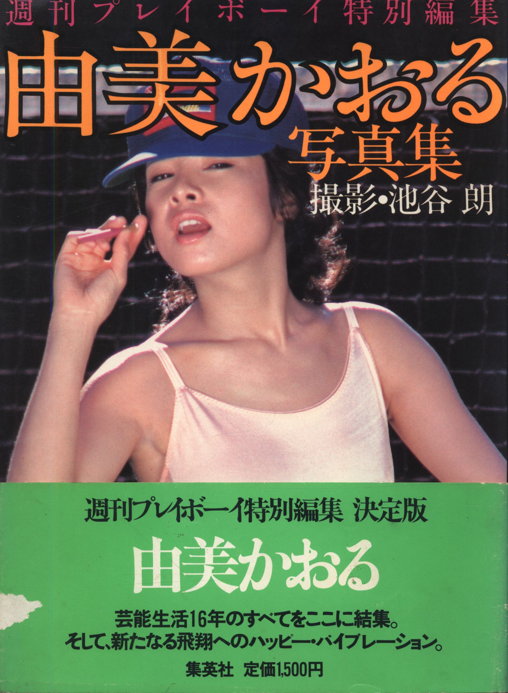 由美かおる写真集　プレイボーイ写真集 由美かおる写真集 週刊プレイボーイ特別編集 (池谷朗撮影