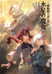 KADOKAWA 다카시마 유야 ◎소설 기동전사 건담 수성의 마녀 1