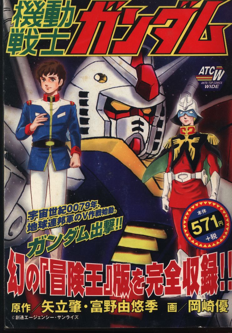 激レア】機動戦士ガンダム 全2巻“全巻初版” 岡崎優 秋田書店サンデーＣ 