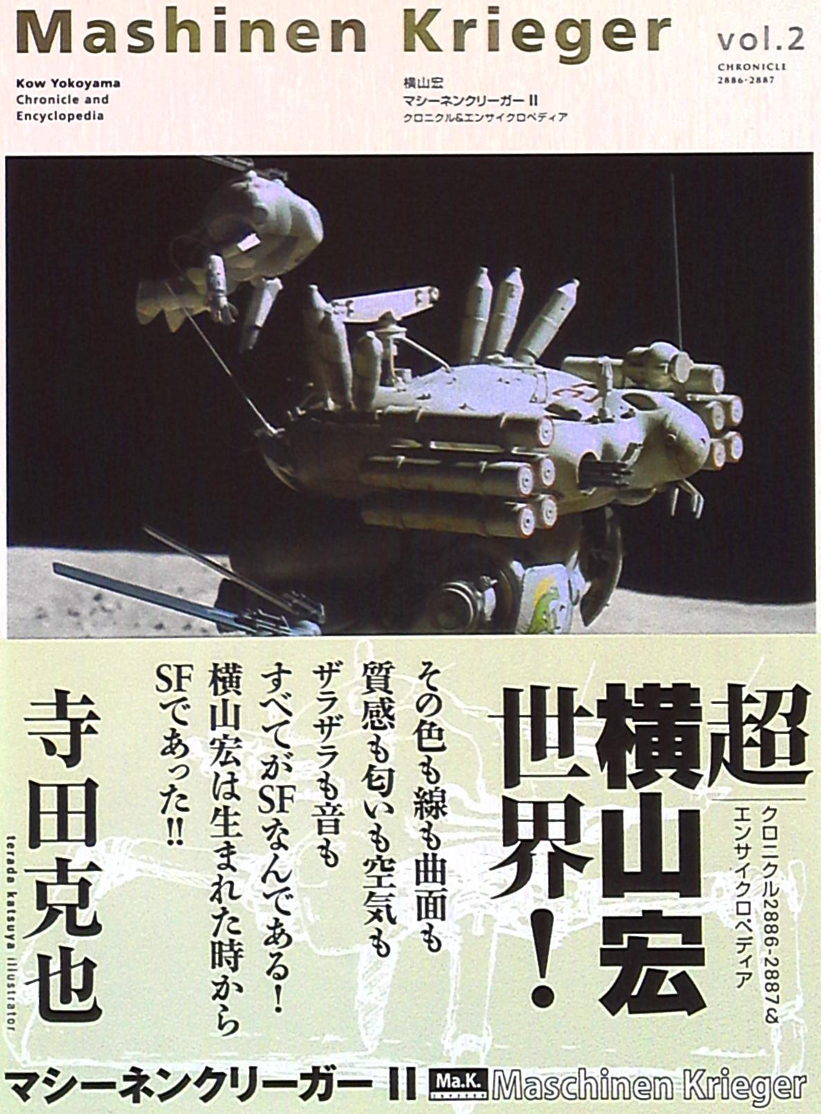 横山宏 マシ-ネンクリ-ガ-・クロニクル&エンサイクロペディア vol.2