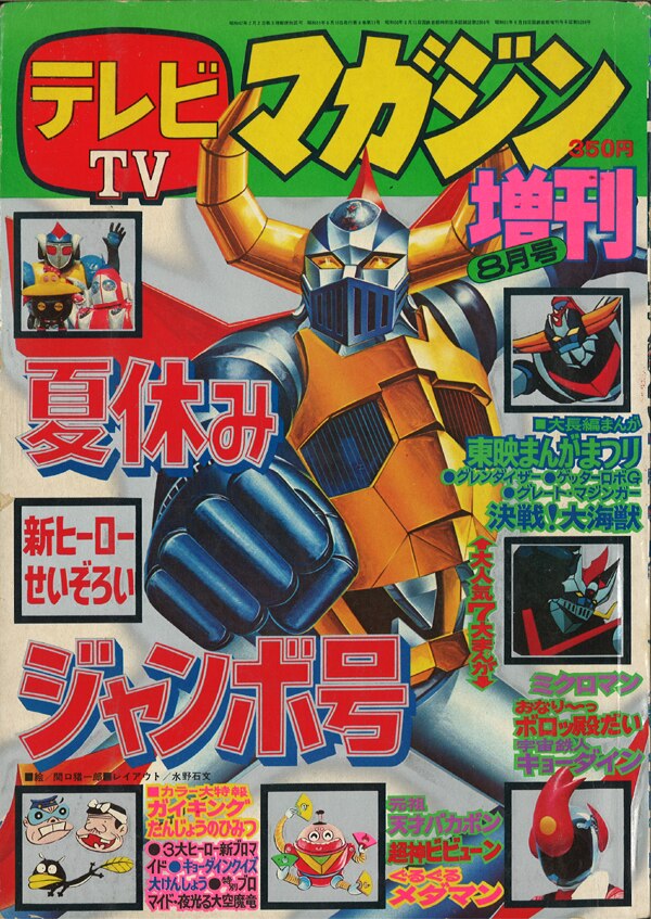 テレビマガジン 講談社 1976年 4月増刊号 8大ヒーロージャンボ号