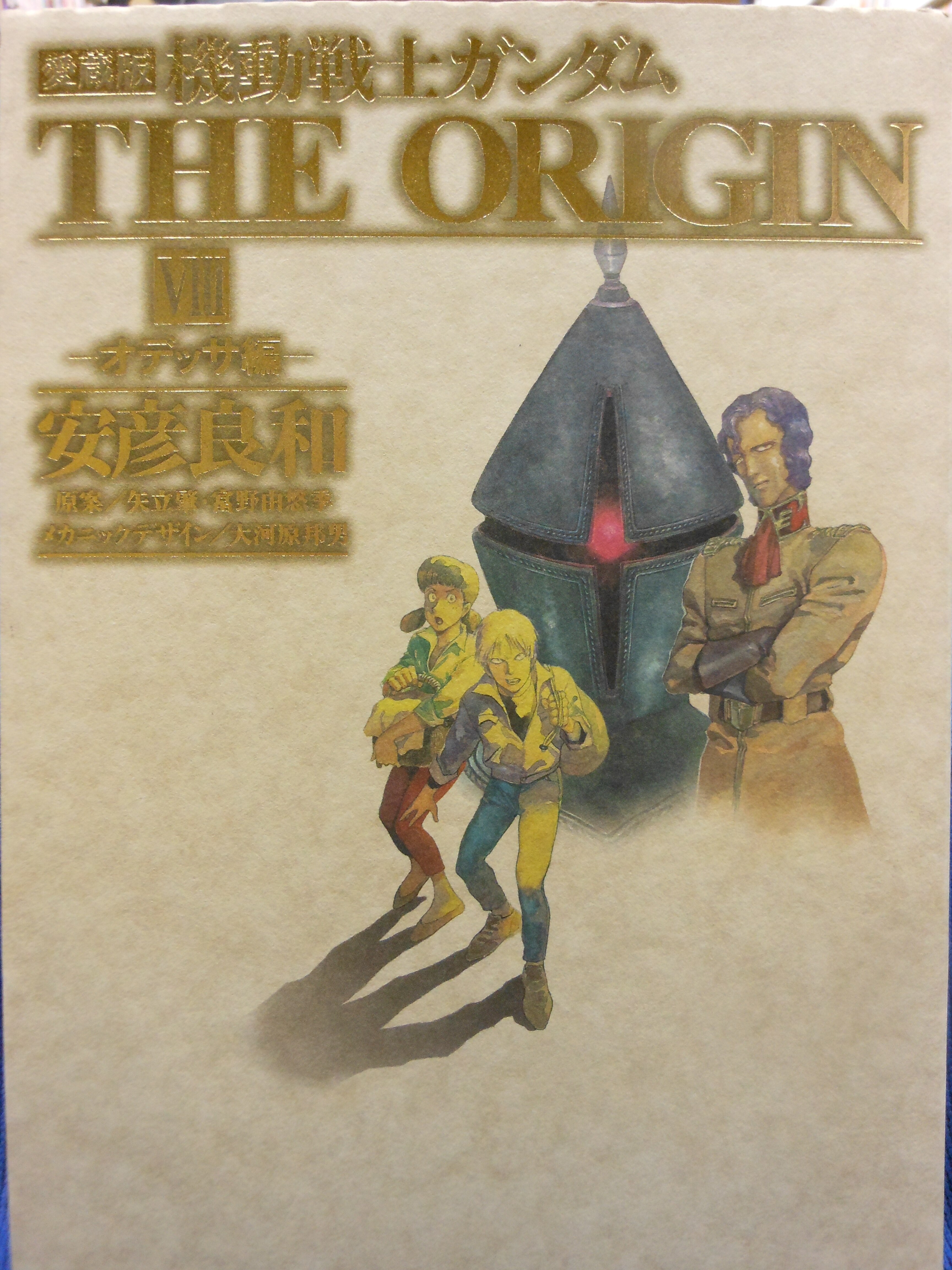 角川書店 単行本コミックス 安彦良和 機動戦士ガンダムthe Origin 愛蔵版 8 まんだらけ Mandarake