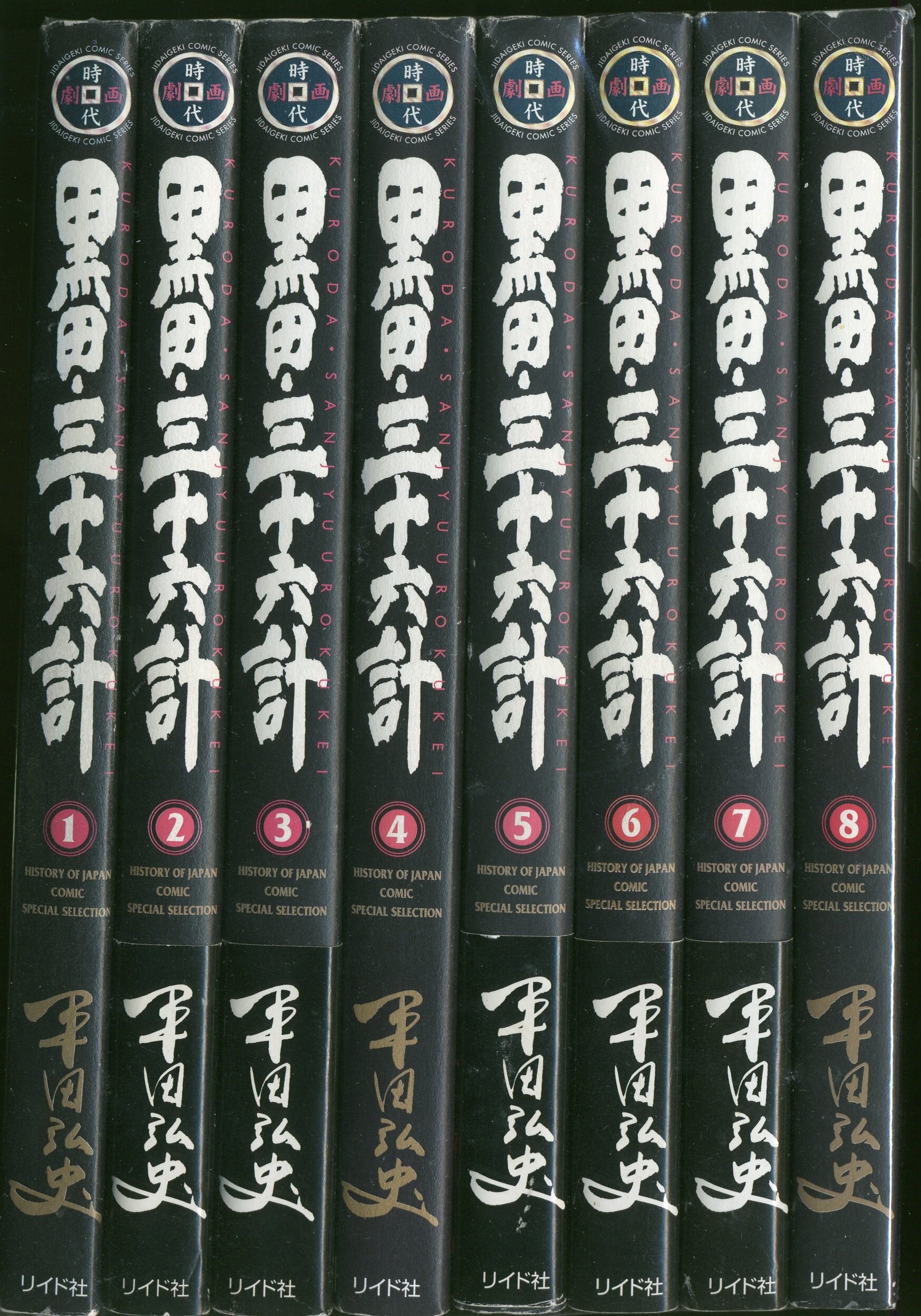 リイド社 Spコミックス 平田弘史 黒田 三十六計 全8巻 セット まんだらけ Mandarake