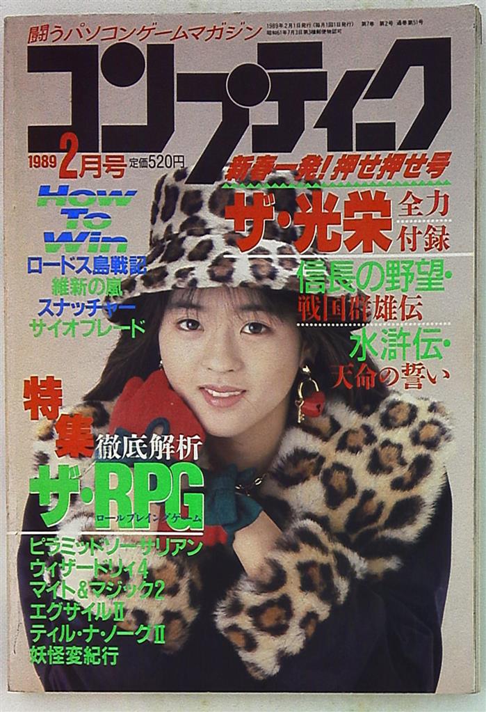 角川書店 1989年(平成1年)のゲーム雑誌 コンプティーク 1989年