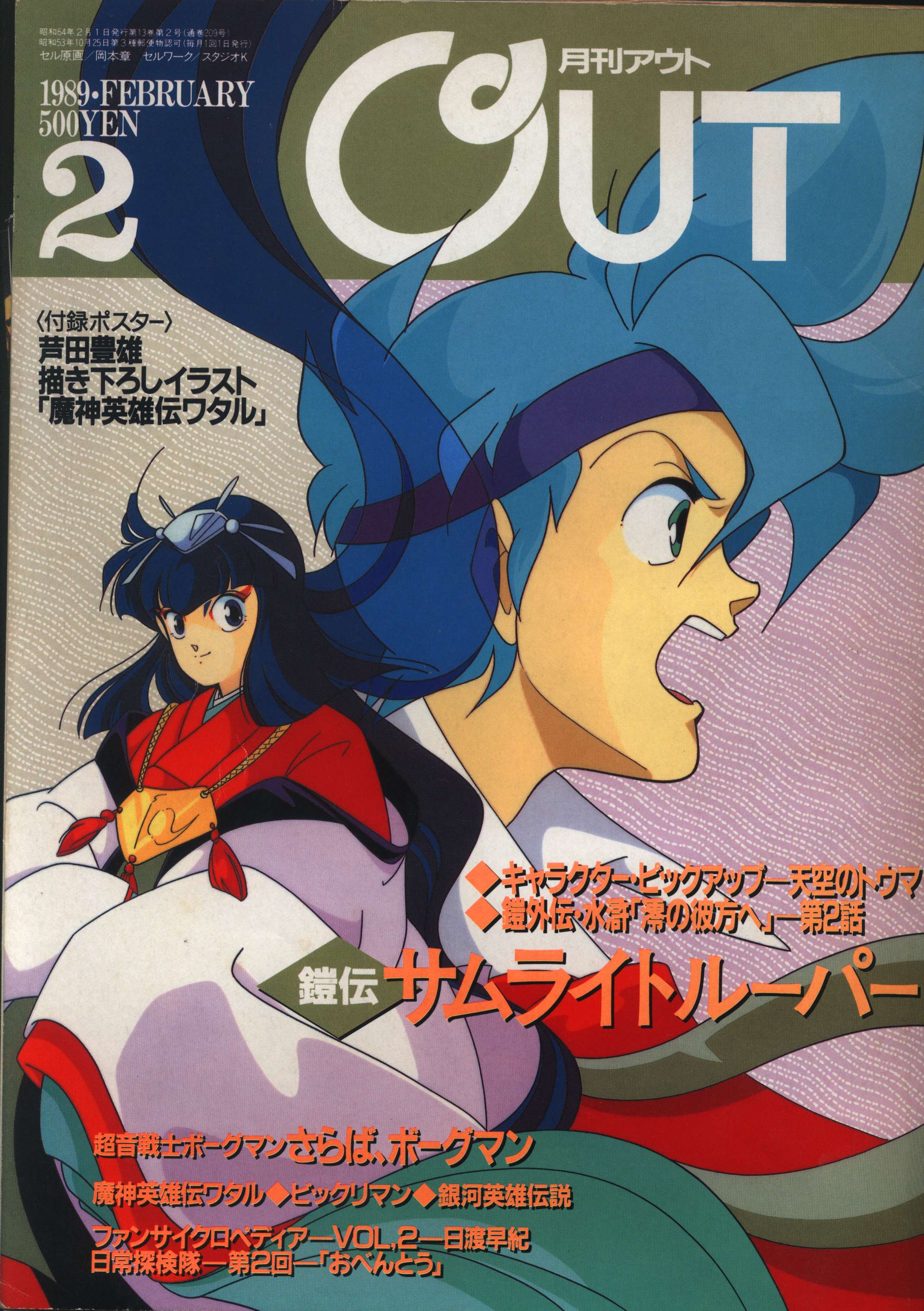 みのり書房 19年 平成1年 のアニメ情報誌 付録つき 月刊out19年 平成1年 2月号 02 まんだらけ Mandarake