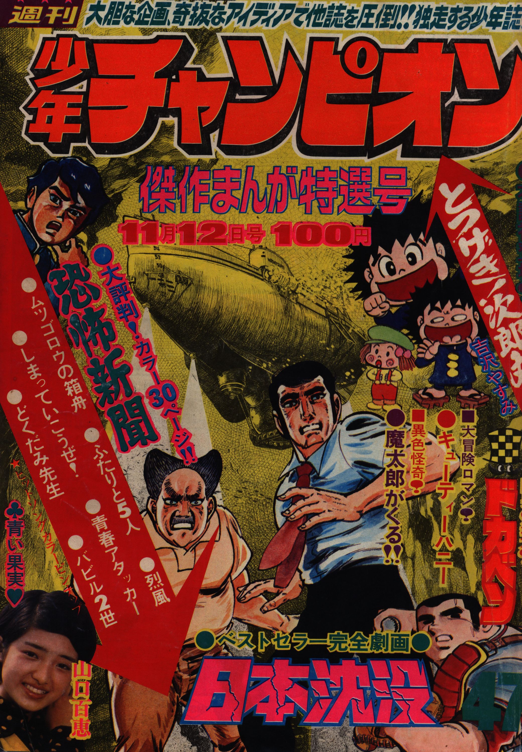 税込?送料無料】 週間少年チャンピオン 1973年 48号 | revias.jp