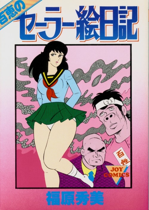 百恵のセーラー絵日記 福原秀美