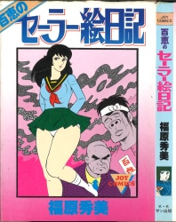 まんだらけ通販 | エロ劇画 - 福原秀美