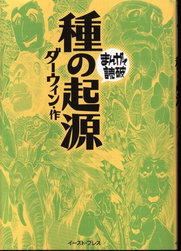 イーストプレス マンガで読破 ダーウィン 種の起源 文庫版 まんだらけ Mandarake