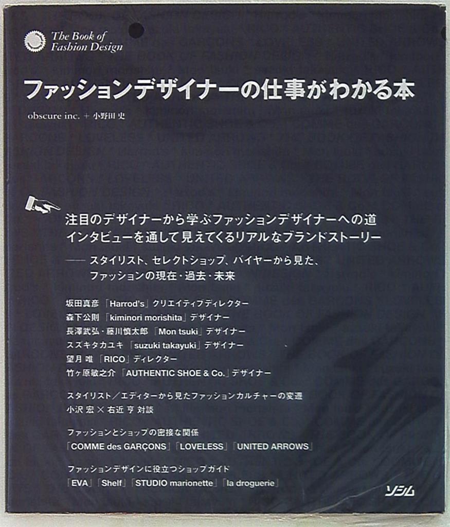 ファッションデザイナーの仕事がわかる本 まんだらけ Mandarake