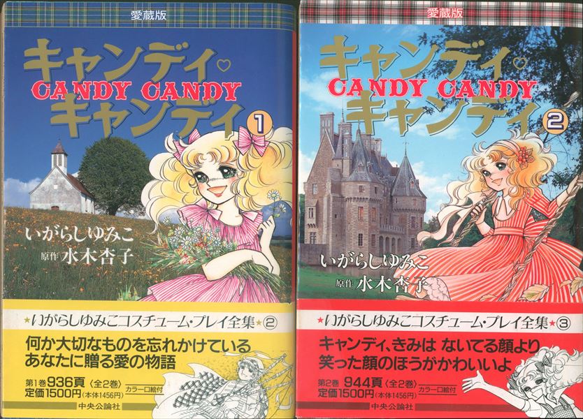 愛蔵版 キャンディ キャンディ 1巻 2巻 セット