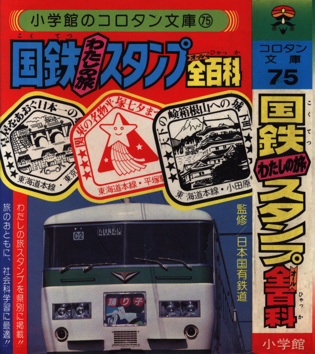 ポイント5倍 希少、国鉄わたしの旅スタンプ全百科 国鉄駅名全百科です