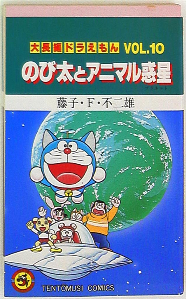 小学館 てんとう虫コミックス 藤子不二雄 大長編ドラえもん 10 初版 まんだらけ Mandarake