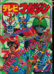 テレビマガジン 1973年(昭和48年)03月号/※巻頭完品 | まんだらけ Mandarake
