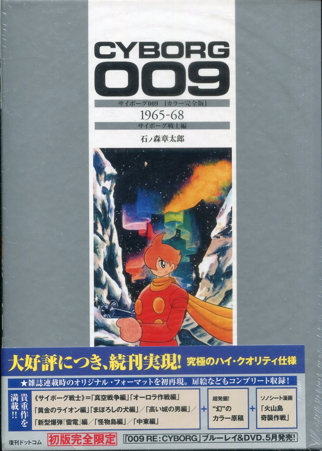 値下げ 送料無料 本 サイボーグ００９ カラー完全版 １９６５ ６８ 石ノ森章太郎 新品 本 コミック 青年 一般 青年 一般 その他 新入荷 R4urealtygroup Com