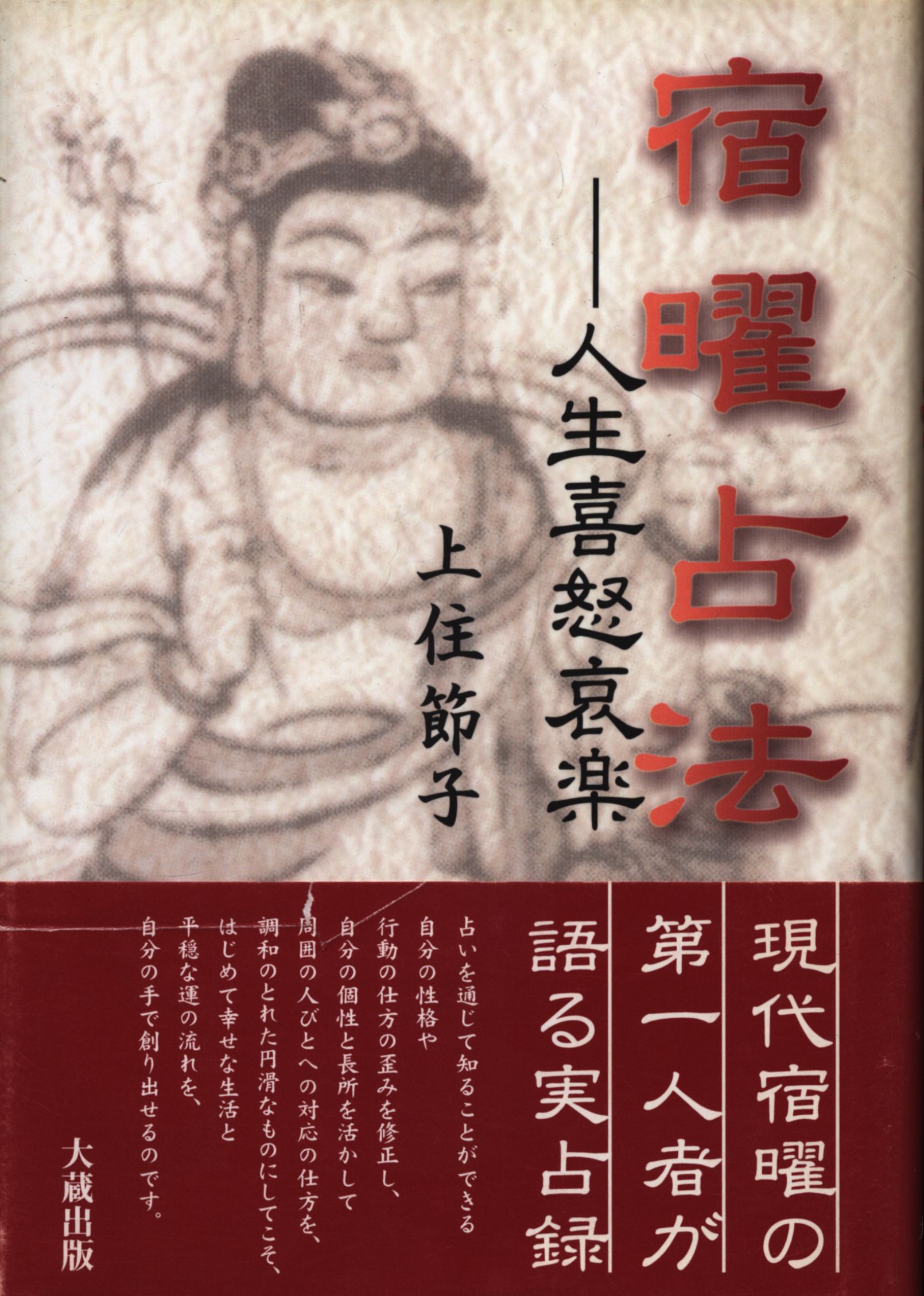 上住節子 宿曜占法 人生喜怒哀楽 | まんだらけ Mandarake