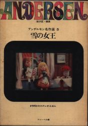 アンデルセン名作選 5