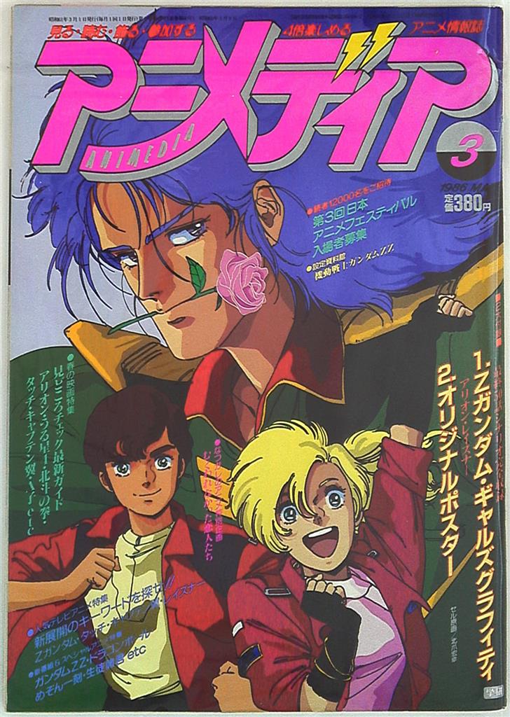 まんだらけ通販 学習研究社 1986年 昭和61年 のアニメ雑誌 本誌のみ アニメディア1986年 昭和61年 3月号 8603 グランドカオスからの出品