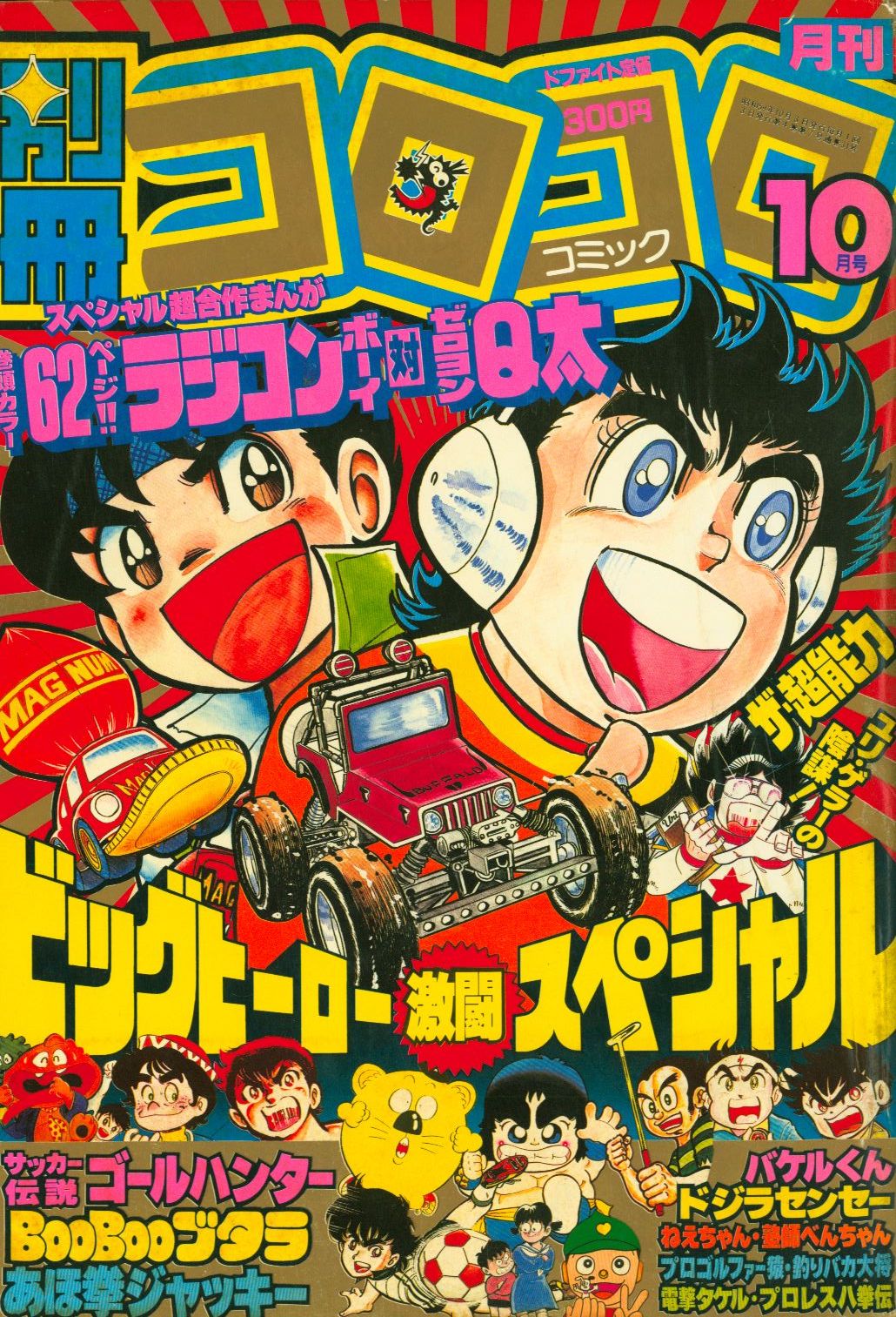 小学館 月刊別冊コロコロコミック 1984年 昭和59年 10 月号 まんだらけ Mandarake