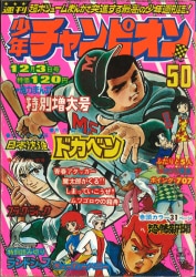 T 8792 月刊少年チャンピオン 1973年6月◇赤いマジック/桜多吾作