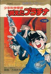 主婦の友社 TOMOコミックス 古城武司 消えたプラチナ(帯欠) 13