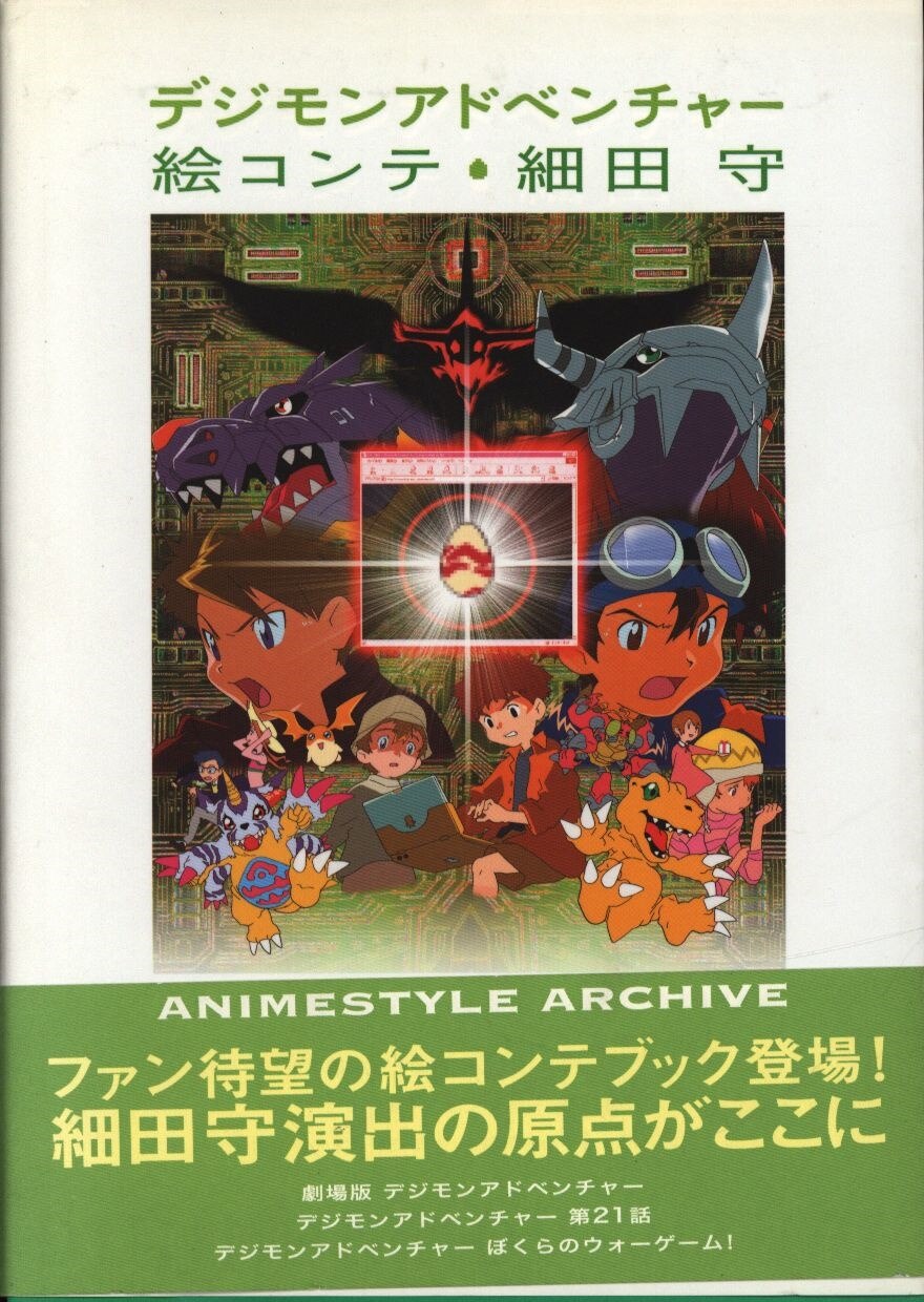 超目玉12月 デジモンアドベンチャー 細田守 傷み 細田守 絵コンテ 帯 ...