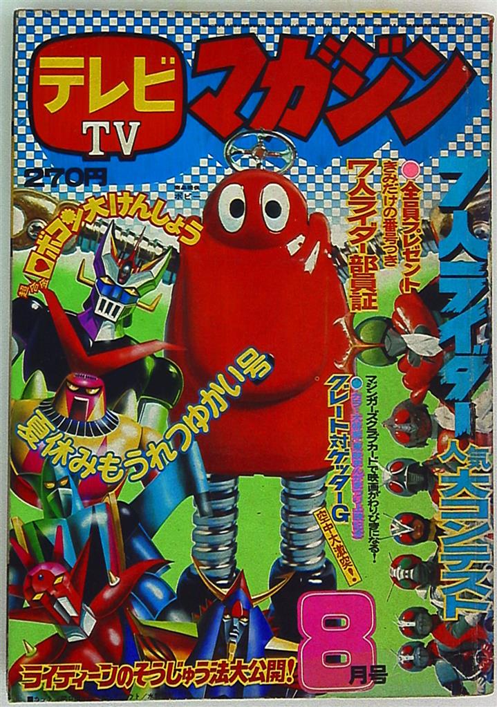テレビマガジン 1975年(昭和50年)08月号