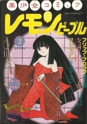 Lemon  2月号 & 5月号　セット　1983年　昭和58年 Lemon 2月号 & 5月号 セット 1983年 昭和58年