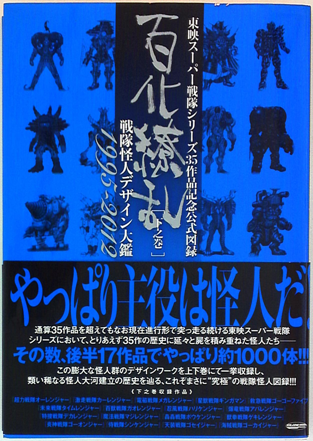 絶版となった希少作品』東映スーパー戦隊シリーズ ３５作品記念公式 