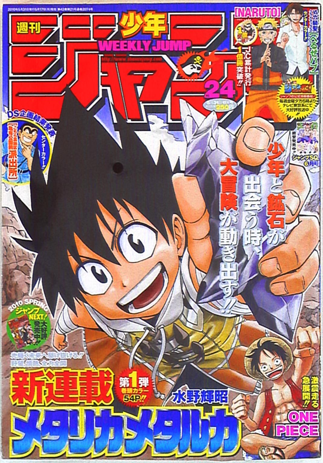 集英社 10年 平成22年 の漫画雑誌 週刊少年ジャンプ 10年 平成22年 24 1024 まんだらけ Mandarake