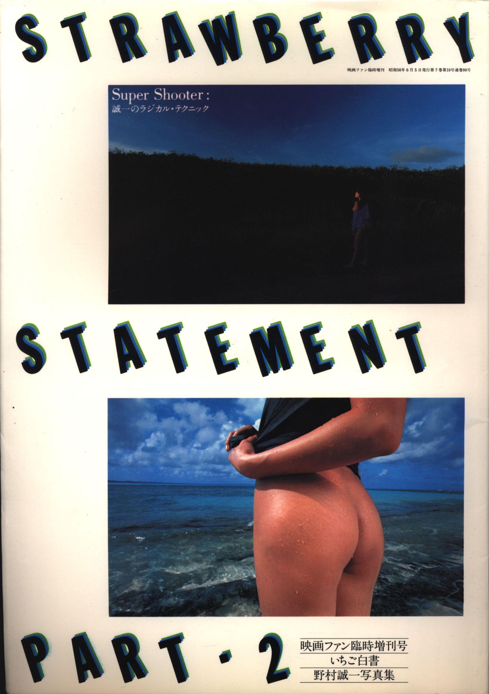 映画ファン臨時増刊号 いちご白書 Strawberry Statement Part2 まんだらけ Mandarake