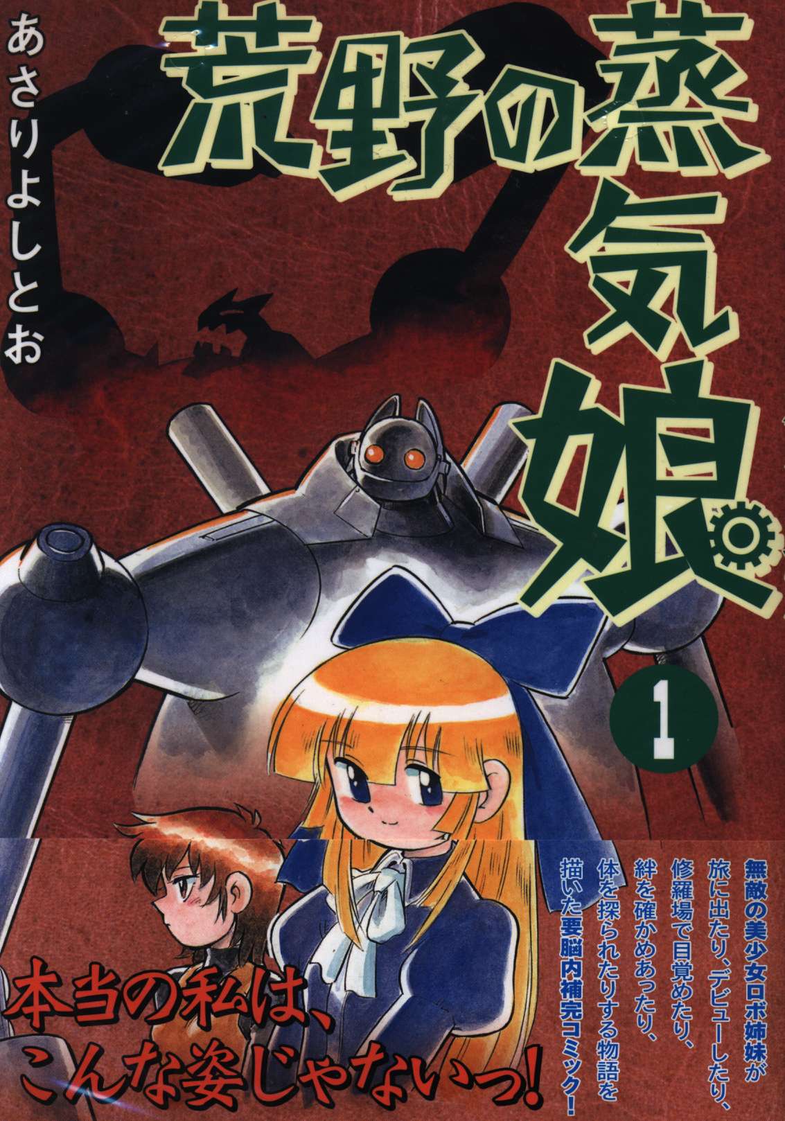 ワニブックス ガムコミックス あさりよしとお 荒野の蒸気娘 全4巻 セット まんだらけ Mandarake