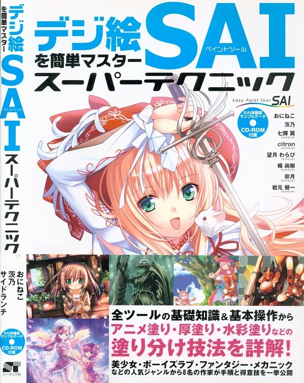ソーテック社 デジ絵を簡単マスター ペイントツールsai スーパーテクニック まんだらけ Mandarake
