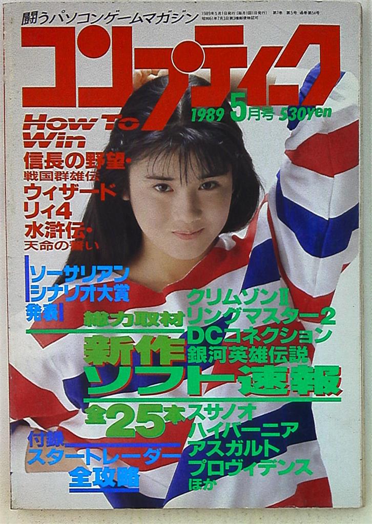 角川書店 1989年(平成1年)のゲーム雑誌 コンプティーク 1989年(平成1年)5月号 8905 | まんだらけ Mandarake