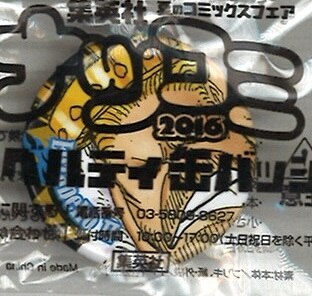 集英社 ナツコミ16缶バッジ 尾田栄一郎 エリザベロー 世 まんだらけ Mandarake