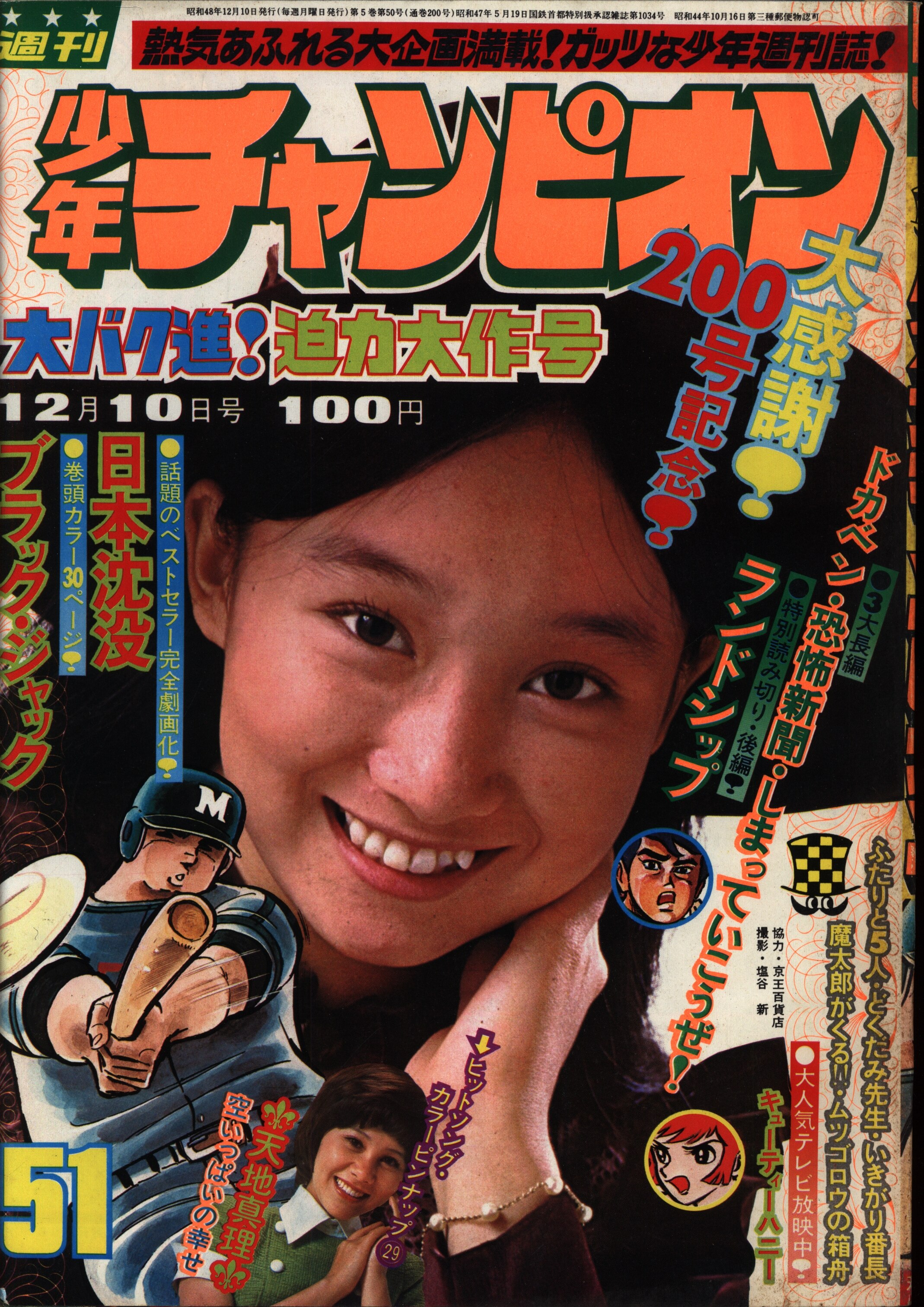 週刊少年チャンピオン、1973年、キューティーハニー、小柳ルミ子