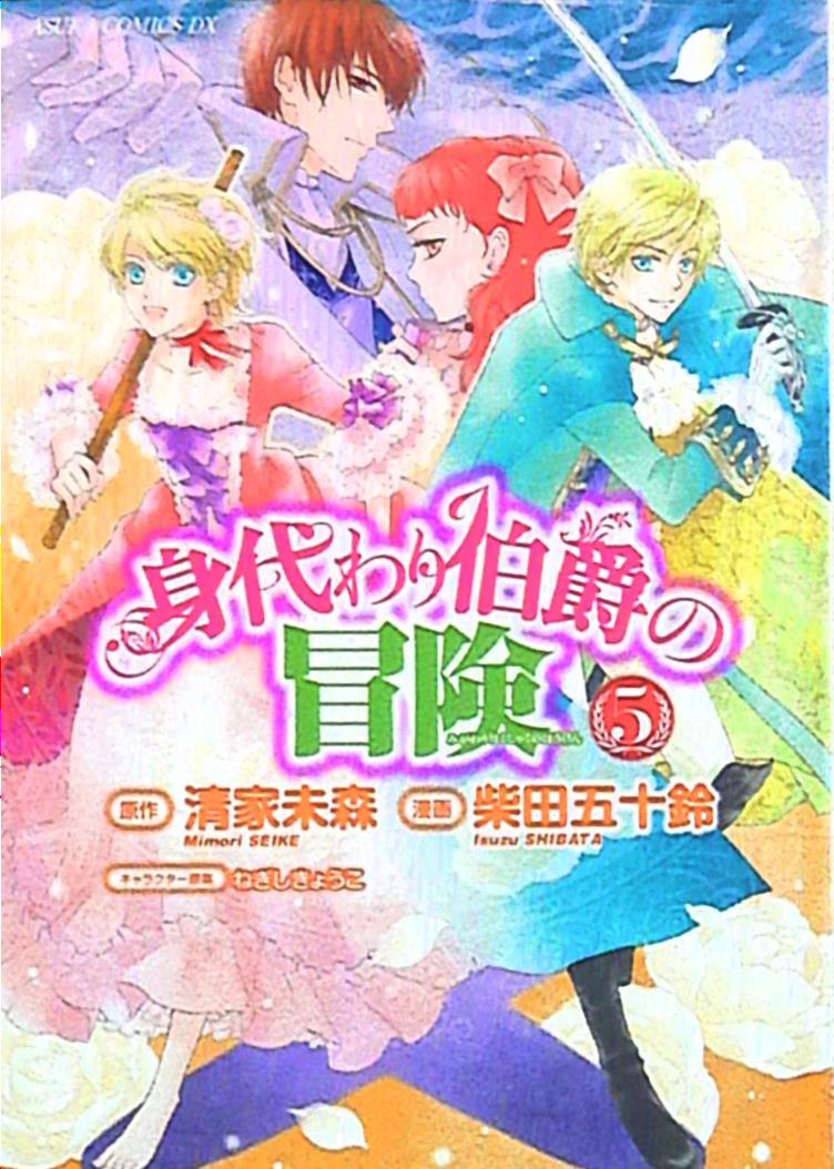 角川書店 あすかコミックスdx 柴田五十鈴 身代わり伯爵の冒険 5 まんだらけ Mandarake