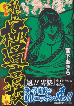 集英社 宮下あきら 私立極道高校 復活版 下 まんだらけ Mandarake