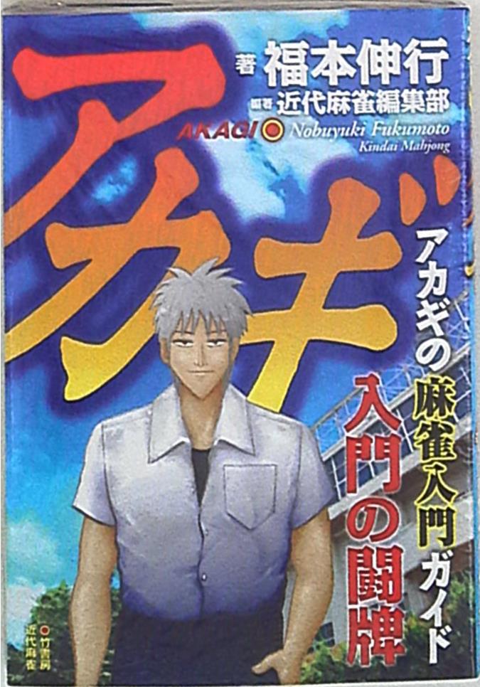 竹書房 福本伸行 アカギ入門の闘牌 麻雀入門ガイド | まんだらけ