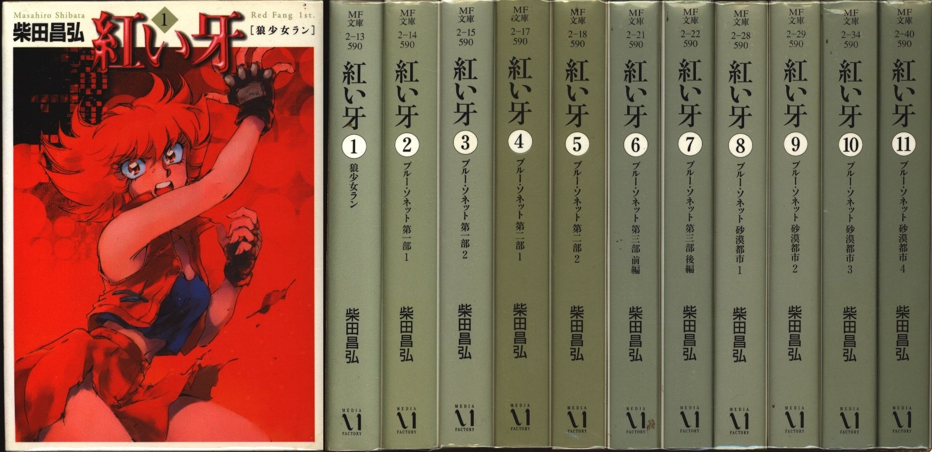 メディアファクトリー Mf文庫 柴田昌弘 紅い牙 文庫版 全11巻 セット まんだらけ Mandarake