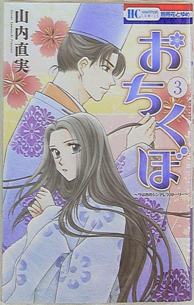 白泉社 花とゆめコミックス 山内直実 おちくぼ 3 まんだらけ Mandarake