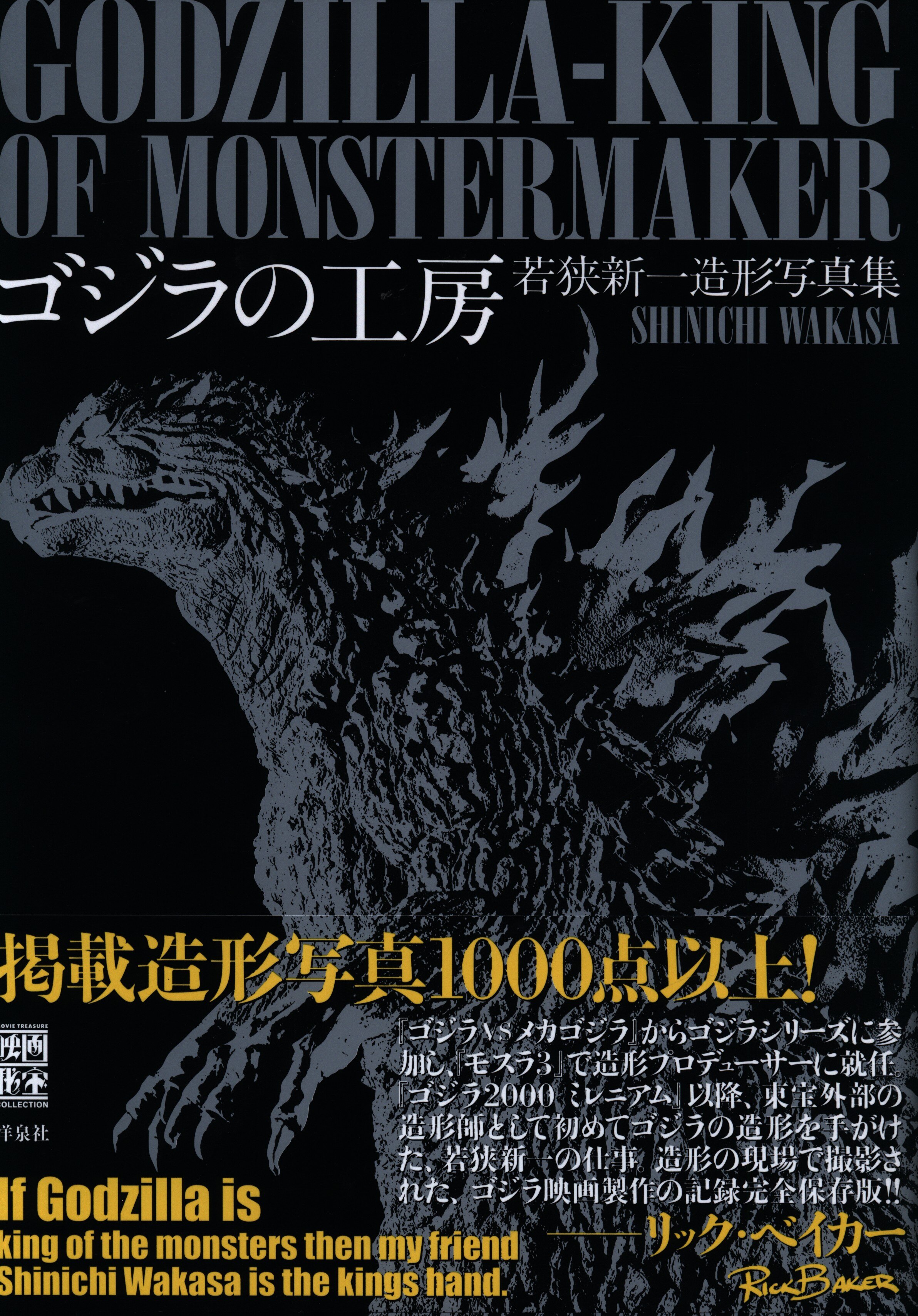 洋泉社 『ゴジラの工房~若狭新一造形写真集』 (帯付) | まんだらけ