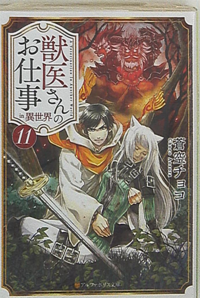 獣医さんのお仕事in異世界 11 まんだらけ Mandarake