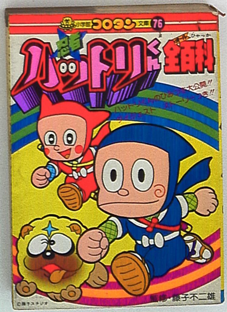 小学館 コロタン文庫 忍者ハットリくん全百科(第2期カバー 76 | まんだらけ Mandarake