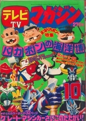 まんだらけ通販 | 児童向けテレビ雑誌 - テレビマガジン 1975年