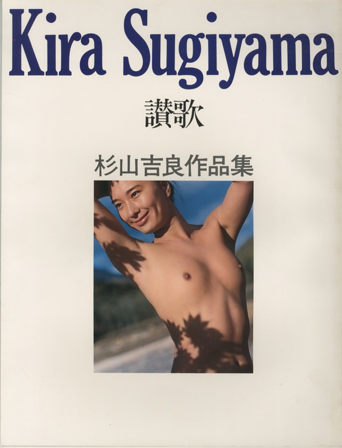 Sugiyama Kira Hymn Sugiyama Kira Works | Mandarake Online Shop