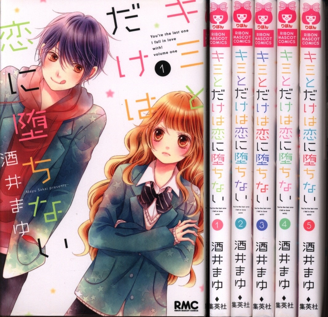 集英社 りぼんマスコットコミックス 酒井まゆ キミとだけは恋に堕ちない 全5巻 セット まんだらけ Mandarake