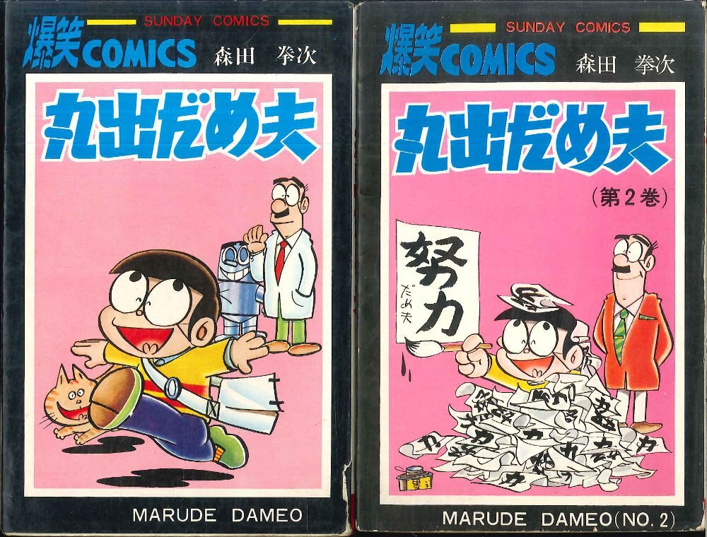 丸出だめ夫 DVD-BOX 1と2